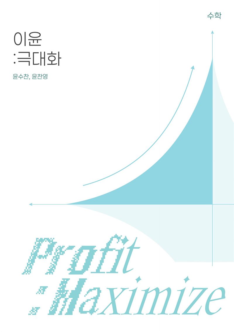 N제 「이윤 : 극대화」 표지 — Profit : Maximize, 윤수찬 · 윤찬영