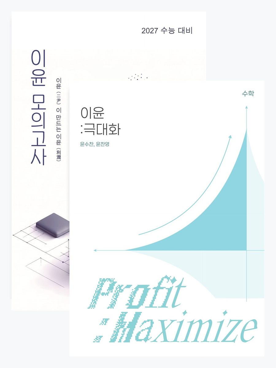 이윤 모의고사 봉투와 N제 「이윤 : 극대화」 표지를 함께 놓은 모습